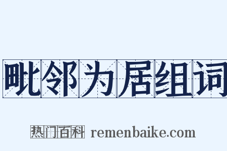 毗邻为居组词是什么意思的图片
